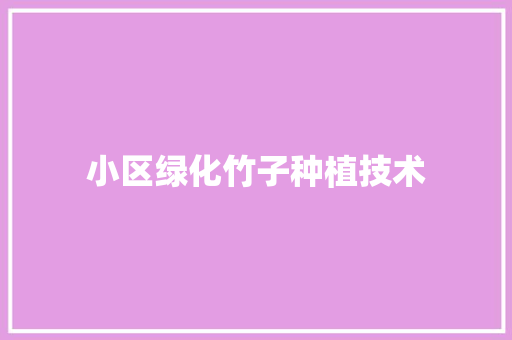 小区绿化竹子种植技术