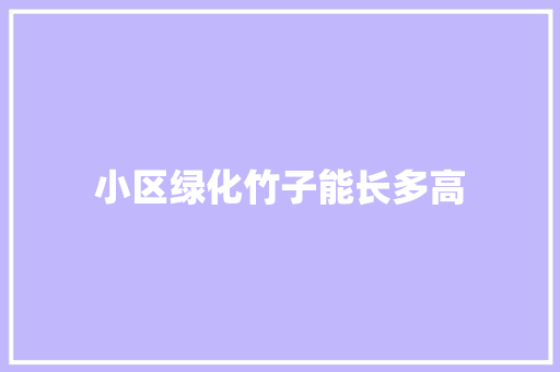 小区绿化竹子能长多高