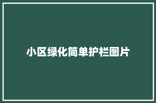 小区绿化简单护栏图片