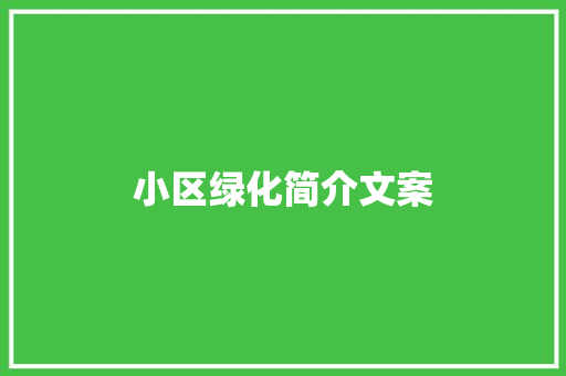 小区绿化简介文案