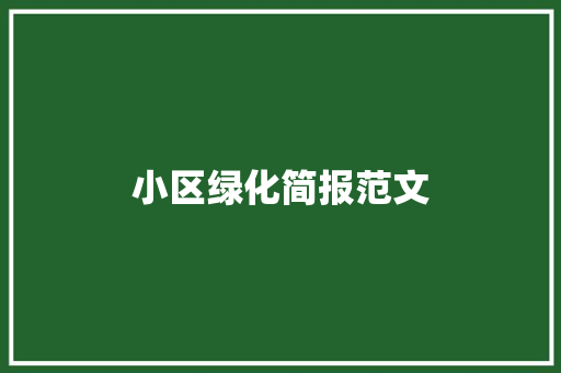小区绿化简报范文