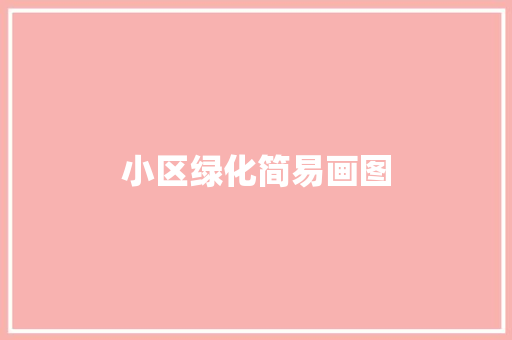 小区绿化简易画图