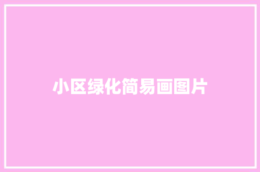 小区绿化简易画图片