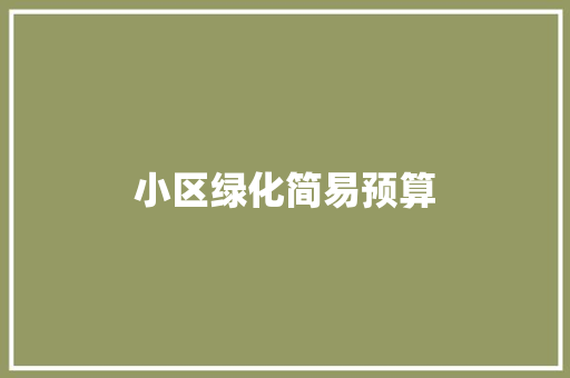 小区绿化简易预算