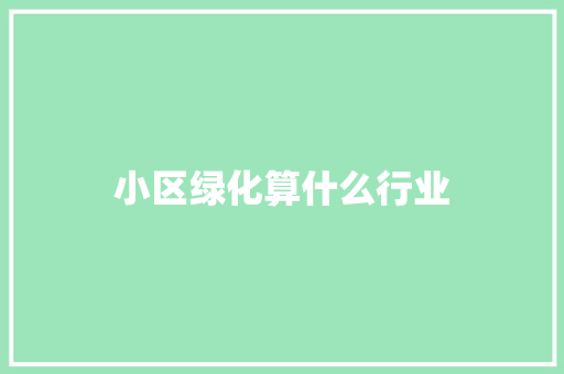 小区绿化算什么行业
