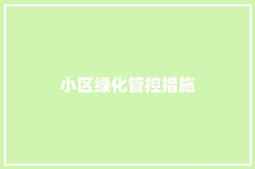 小区绿化管控措施