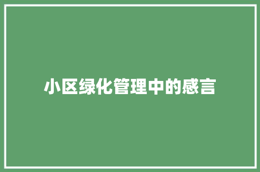 小区绿化管理中的感言
