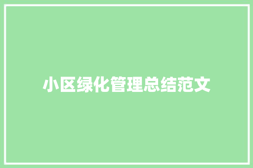小区绿化管理总结范文