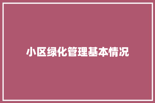 小区绿化管理基本情况