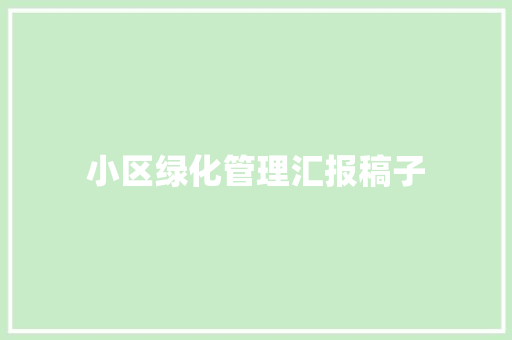 小区绿化管理汇报稿子