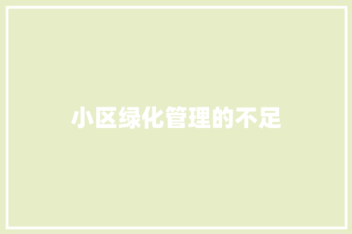 小区绿化管理的不足