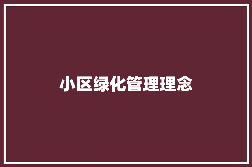 小区绿化管理理念