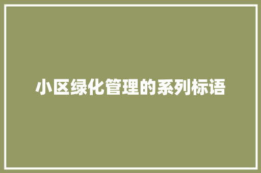 小区绿化管理的系列标语