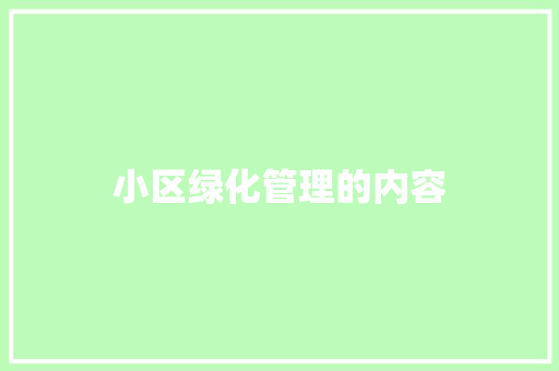 小区绿化管理的内容