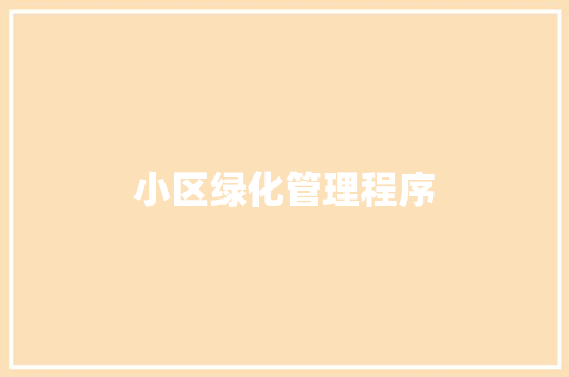 小区绿化管理程序