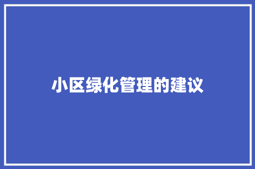 小区绿化管理的建议