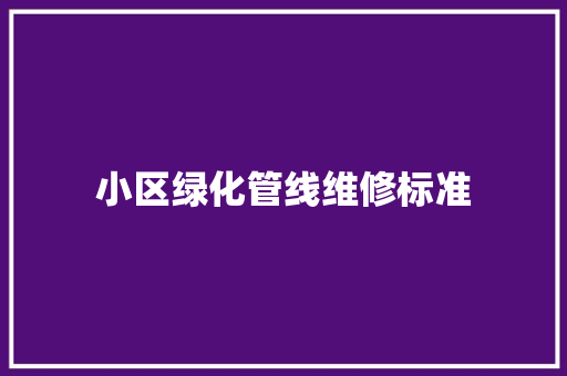 小区绿化管线维修标准