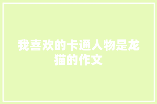 小区绿化管理面积怎么算