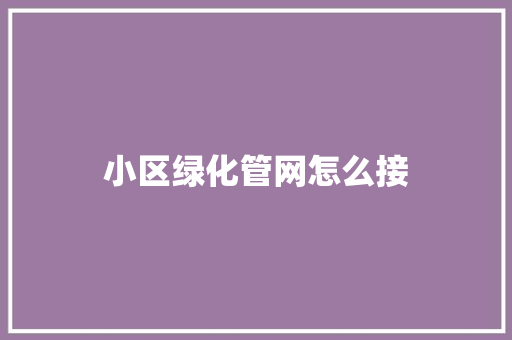 小区绿化管网怎么接