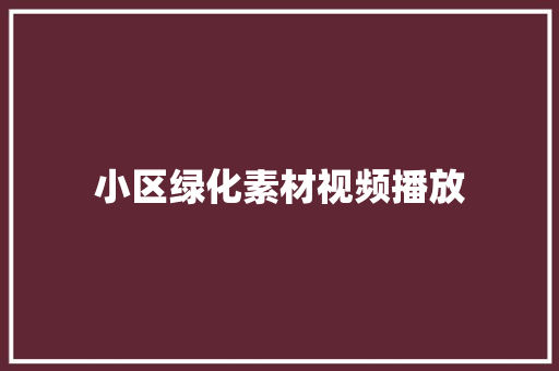 小区绿化素材视频播放