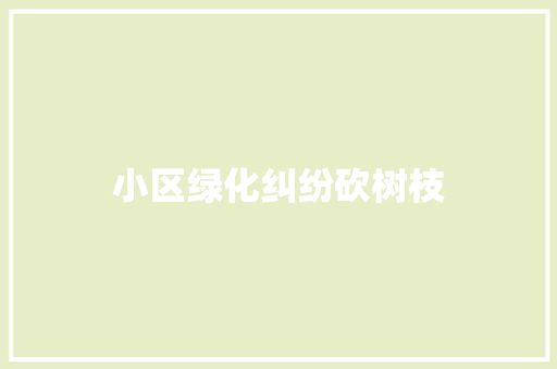 小区绿化纠纷砍树枝