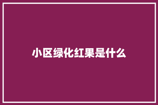 小区绿化红果是什么