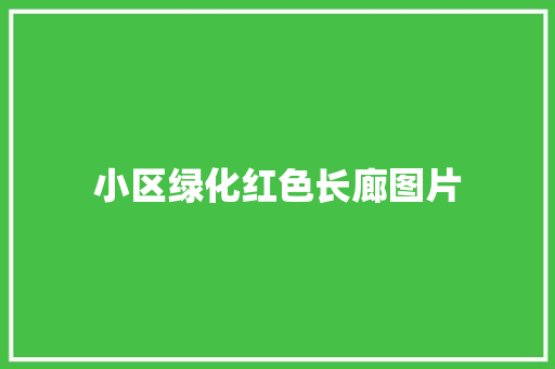 小区绿化红色长廊图片