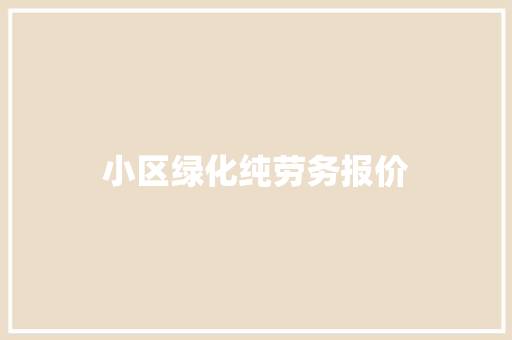 小区绿化纯劳务报价