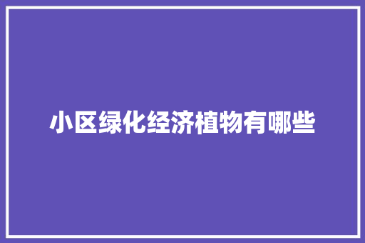 小区绿化经济植物有哪些