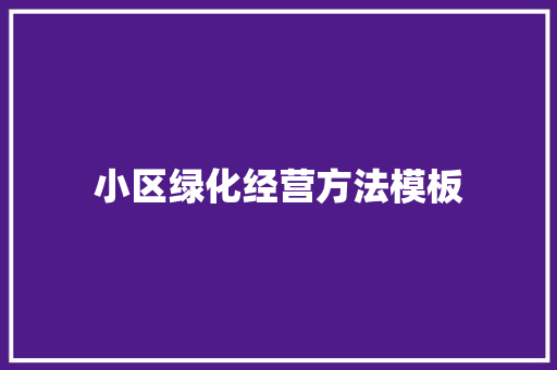 小区绿化经营方法模板