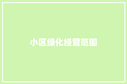 小区绿化经营范围