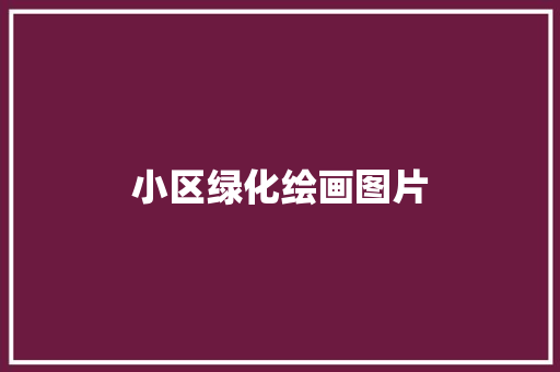 小区绿化绘画图片