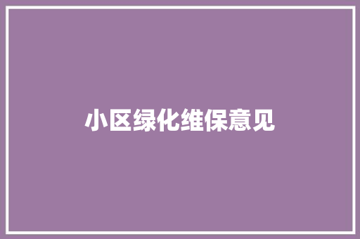 小区绿化维保意见