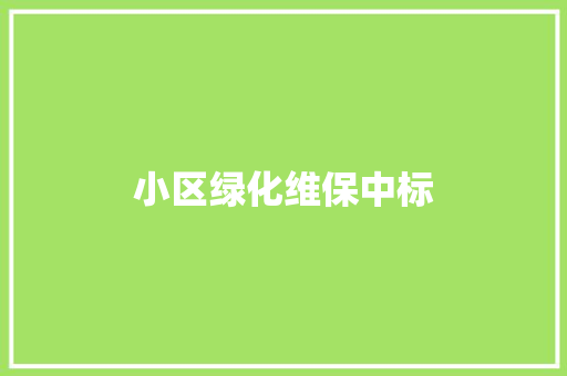 小区绿化维保中标