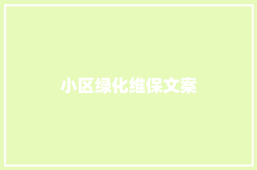 小区绿化维保文案