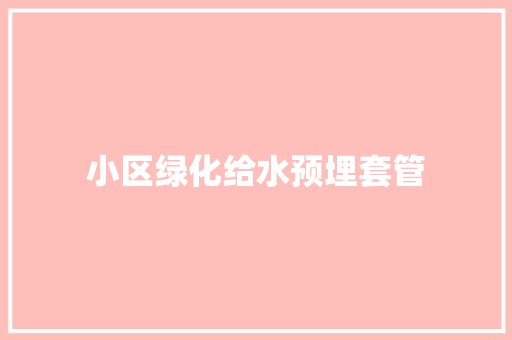 小区绿化给水预埋套管