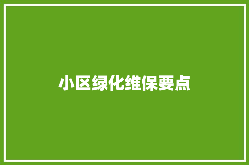 小区绿化维保要点