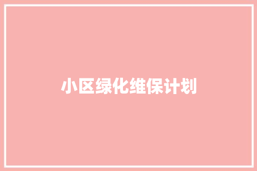 小区绿化维保计划