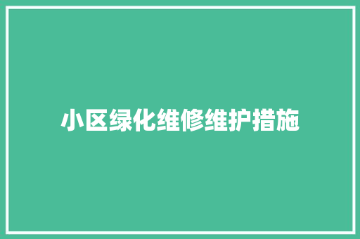 小区绿化维修维护措施