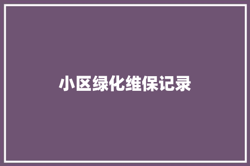 小区绿化维保记录