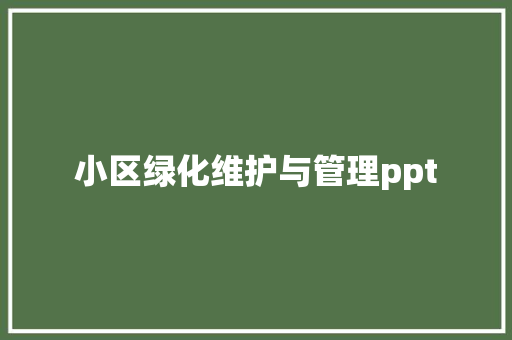 小区绿化维护与管理ppt