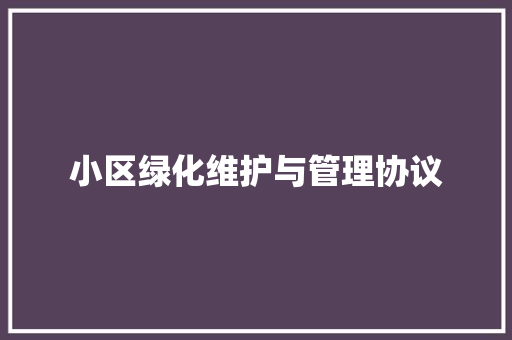 小区绿化维护与管理协议