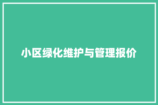 小区绿化维护与管理报价