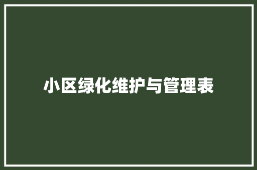小区绿化维护与管理表