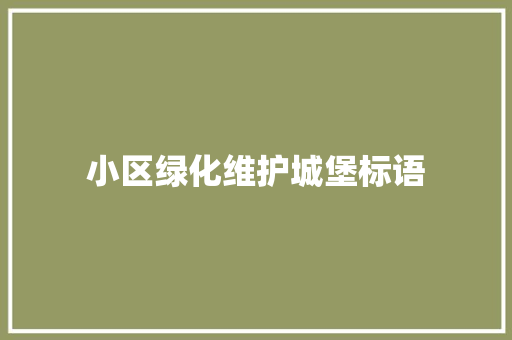小区绿化维护城堡标语