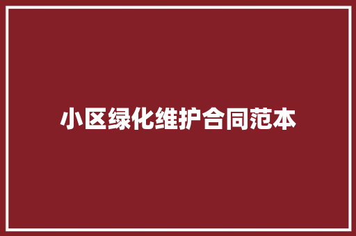 小区绿化维护合同范本