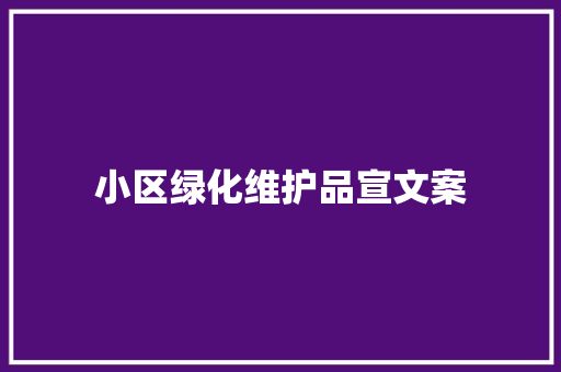 小区绿化维护品宣文案
