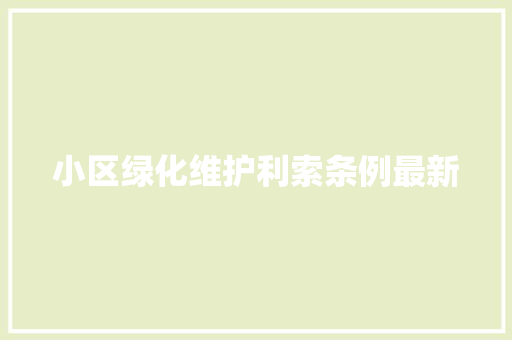小区绿化维护利索条例最新