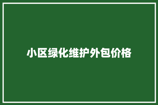 小区绿化维护外包价格