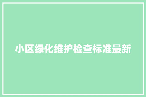 小区绿化维护检查标准最新